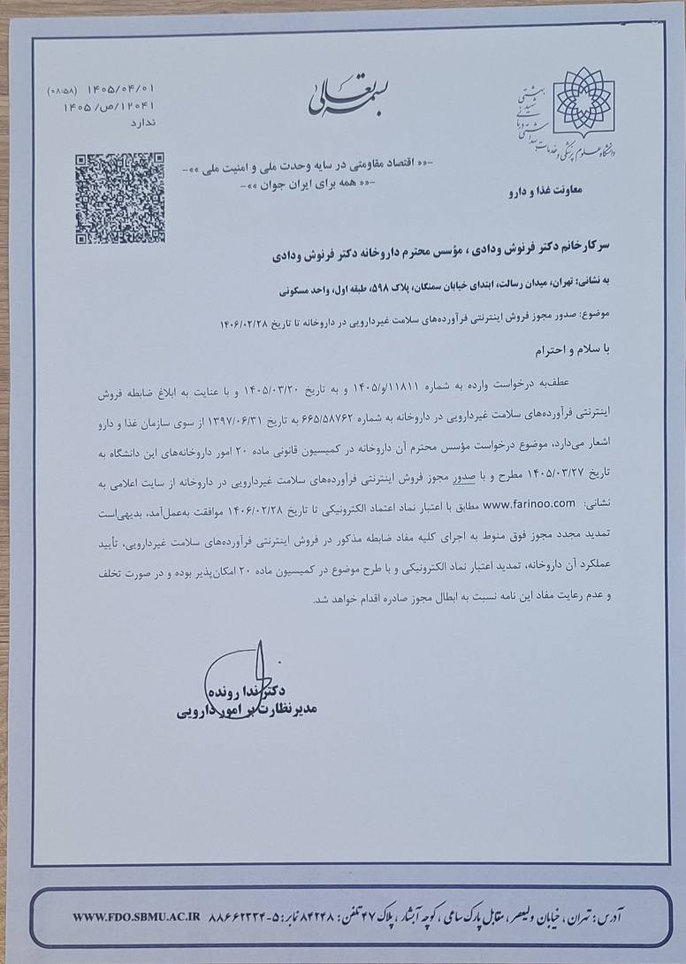 مجوز فروش اینترنتی فرآورده های سلامت غیر دارویی در داروخانه 